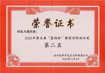 天成健兒展英姿，消防比武奪佳績 天成藥業第五屆“藍焰杯”微型消防站比武第二名